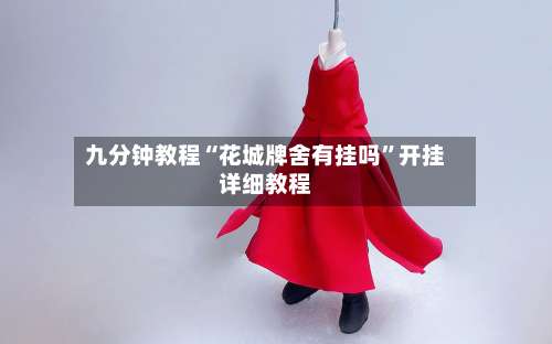 九分钟教程“花城牌舍有挂吗”开挂详细教程-第2张图片