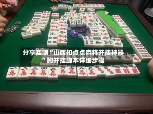 分享实测“山西扣点点麻将开挂神器	”附开挂脚本详细步骤-第2张图片