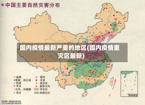 国内疫情最新严重的地区(国内疫情重灾区最新)-第1张图片