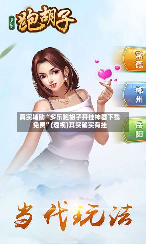 真实辅助“多乐跑胡子开挂神器下载免费”(透视)其实确实有挂-第2张图片