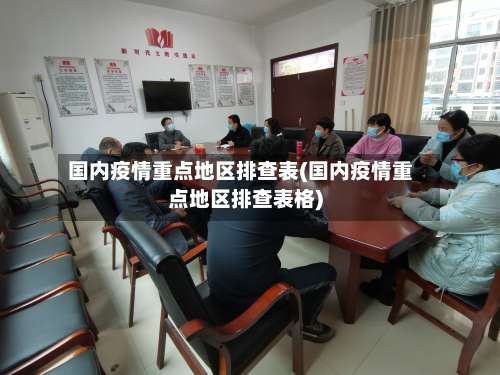 国内疫情重点地区排查表(国内疫情重点地区排查表格)-第2张图片