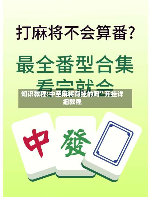 知识教程!中至麻将有挂的吗”开挂详细教程-第2张图片