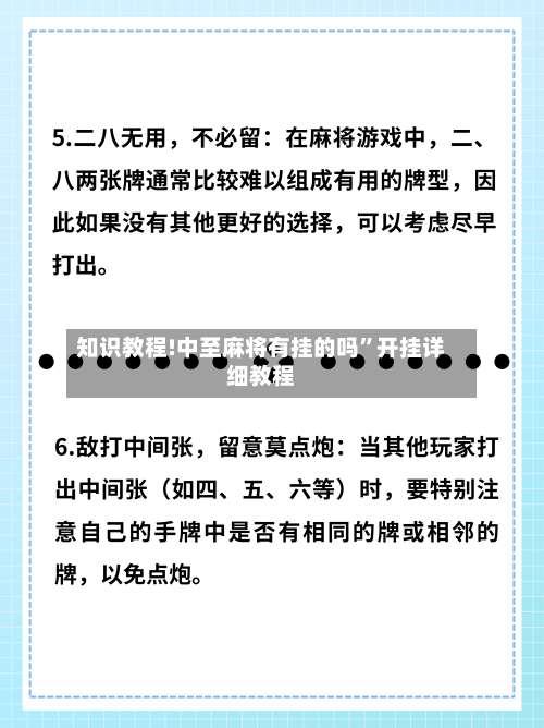 知识教程!中至麻将有挂的吗	”开挂详细教程-第1张图片