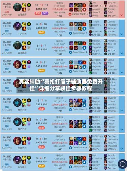 真实辅助“喜扣打筒子辅助器免费开挂	”详细分享装挂步骤教程-第1张图片