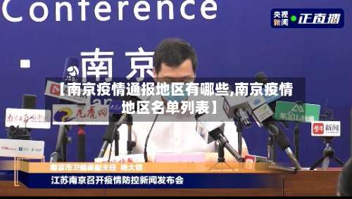 【南京疫情通报地区有哪些,南京疫情地区名单列表】-第1张图片