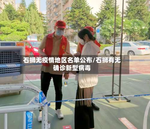 石狮无疫情地区名单公布/石狮有无确诊新型病毒-第2张图片