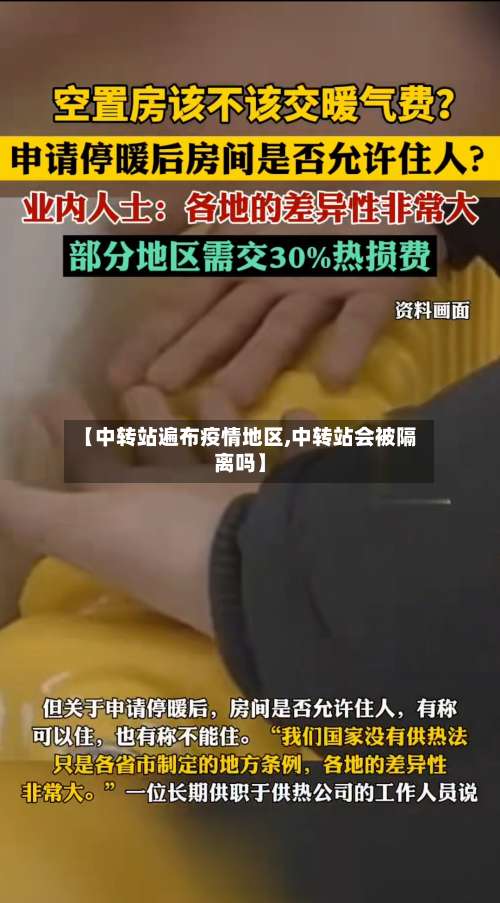 【中转站遍布疫情地区,中转站会被隔离吗】-第2张图片