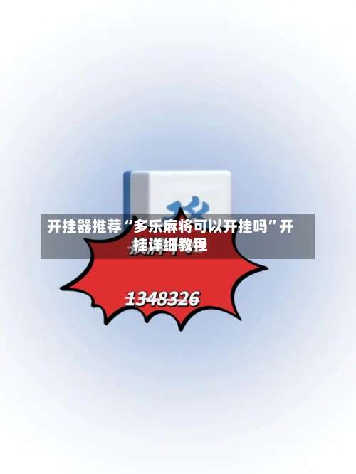 开挂器推荐“多乐麻将可以开挂吗	”开挂详细教程-第1张图片