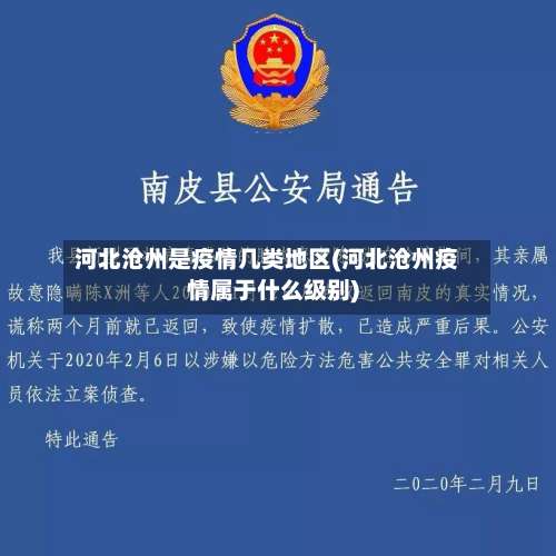 河北沧州是疫情几类地区(河北沧州疫情属于什么级别)-第1张图片