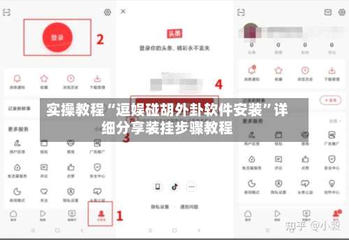 实操教程“逗娱碰胡外卦软件安装”详细分享装挂步骤教程-第1张图片