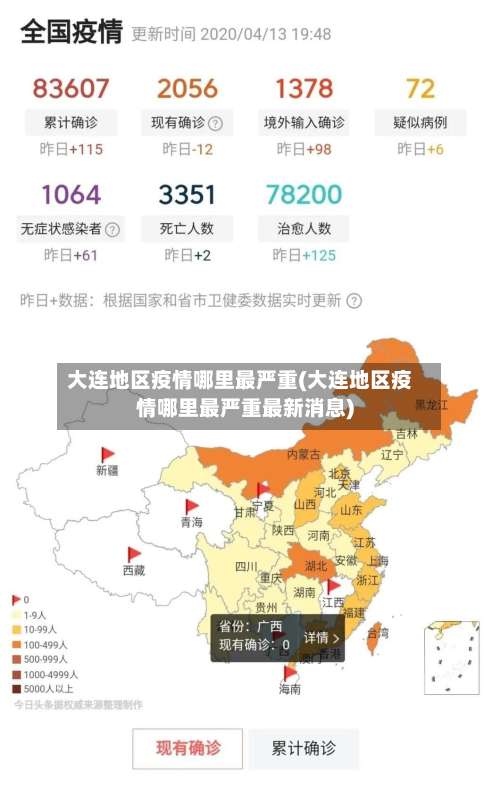 大连地区疫情哪里最严重(大连地区疫情哪里最严重最新消息)-第1张图片