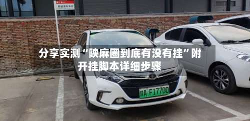 分享实测“陕麻圈到底有没有挂	”附开挂脚本详细步骤-第2张图片