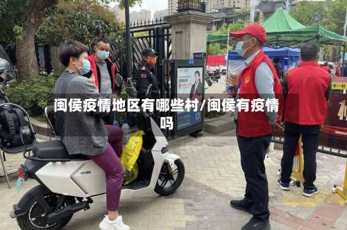 闽侯疫情地区有哪些村/闽侯有疫情吗-第1张图片