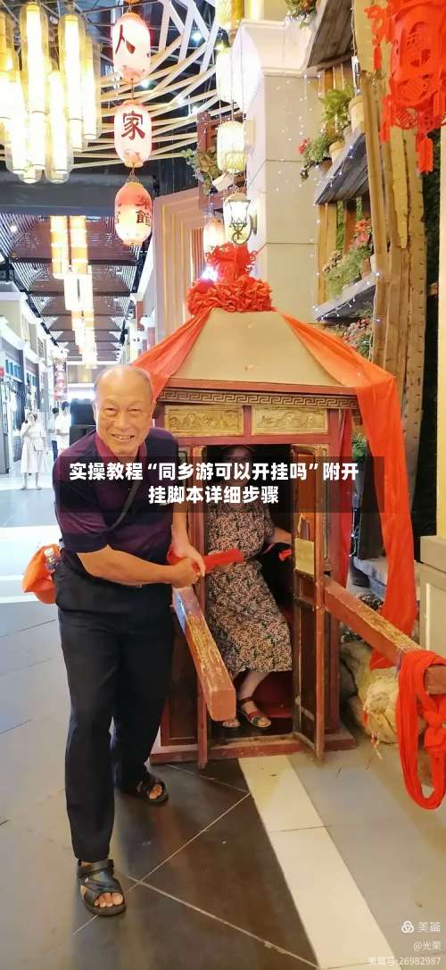 实操教程“同乡游可以开挂吗”附开挂脚本详细步骤-第2张图片