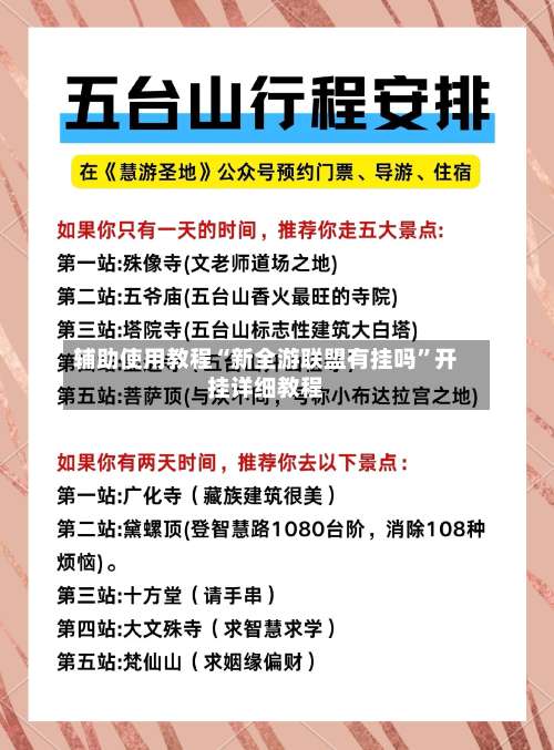 辅助使用教程“新全游联盟有挂吗”开挂详细教程-第2张图片