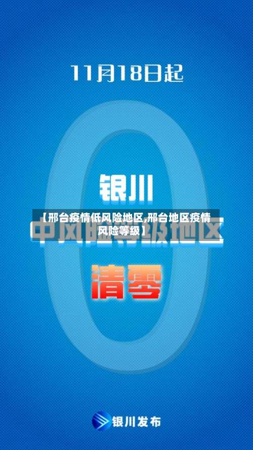 【邢台疫情低风险地区,邢台地区疫情风险等级】-第2张图片
