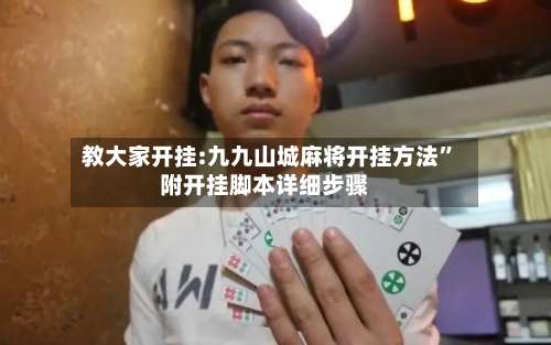 教大家开挂:九九山城麻将开挂方法	”附开挂脚本详细步骤-第3张图片