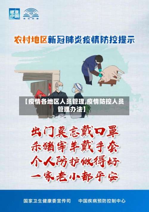 【疫情各地区人员管理,疫情防控人员管理办法】-第3张图片