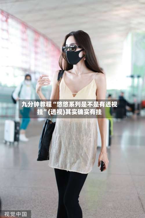 九分钟教程“悠悠系列是不是有透视挂”(透视)其实确实有挂-第1张图片