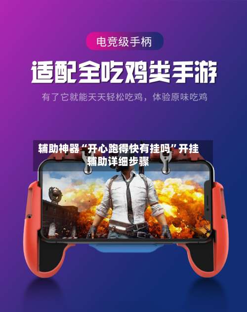 辅助神器“开心跑得快有挂吗	”开挂辅助详细步骤-第2张图片