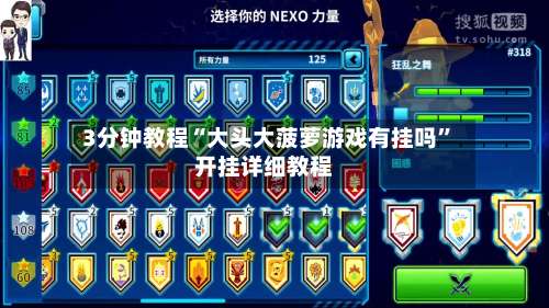 3分钟教程“大头大菠萝游戏有挂吗”开挂详细教程-第1张图片