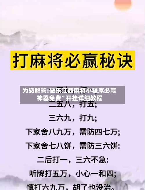为您解答:微乐江西麻将小程序必赢神器免费”开挂详细教程-第3张图片