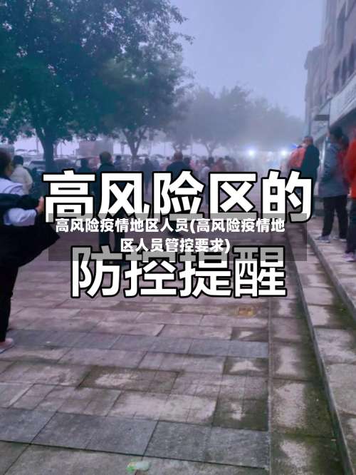 高风险疫情地区人员(高风险疫情地区人员管控要求)-第1张图片