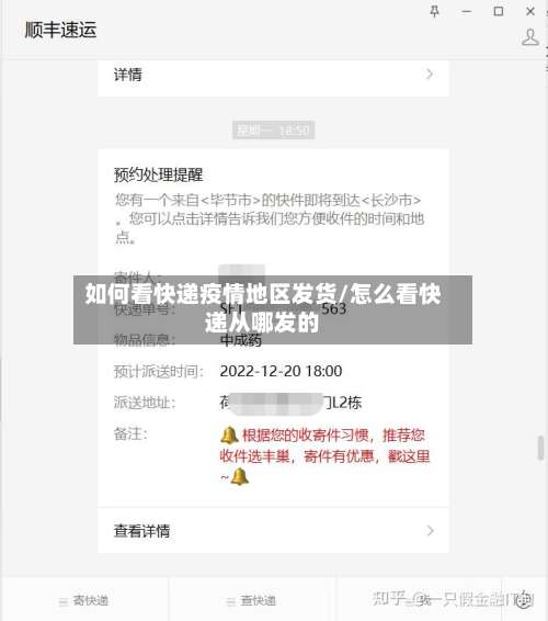 如何看快递疫情地区发货/怎么看快递从哪发的-第1张图片