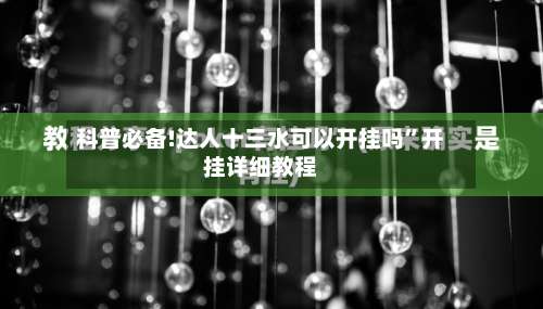 科普必备!达人十三水可以开挂吗	”开挂详细教程-第2张图片
