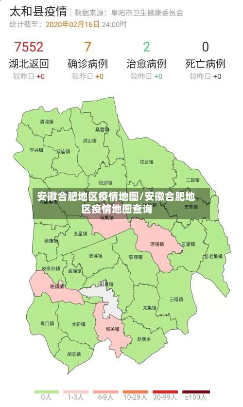 安徽合肥地区疫情地图/安徽合肥地区疫情地图查询-第1张图片