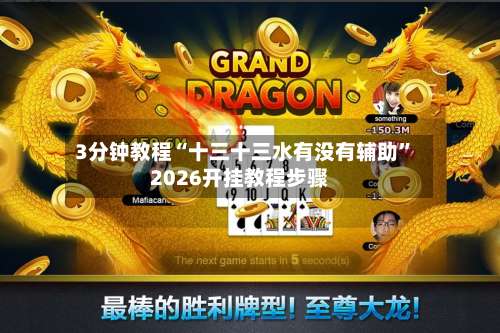 3分钟教程“十三十三水有没有辅助	”2026开挂教程步骤-第2张图片