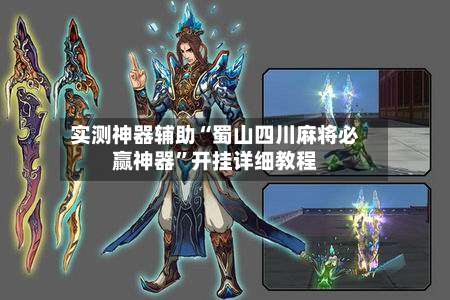 实测神器辅助“蜀山四川麻将必赢神器	”开挂详细教程-第2张图片