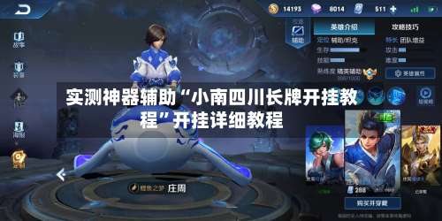 实测神器辅助“小南四川长牌开挂教程”开挂详细教程-第2张图片