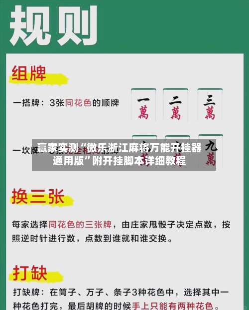 赢家实测“微乐浙江麻将万能开挂器通用版	”附开挂脚本详细教程-第1张图片