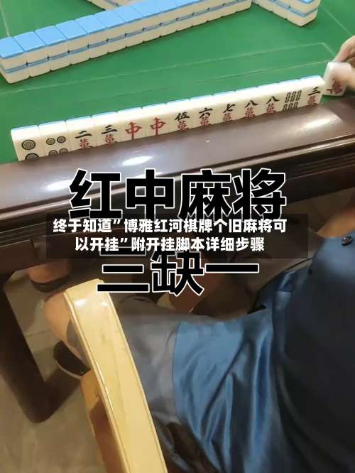终于知道”博雅红河棋牌个旧麻将可以开挂	”附开挂脚本详细步骤-第1张图片