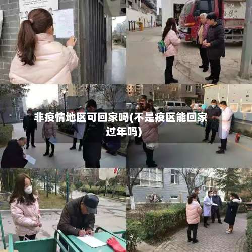 非疫情地区可回家吗(不是疫区能回家过年吗)-第1张图片