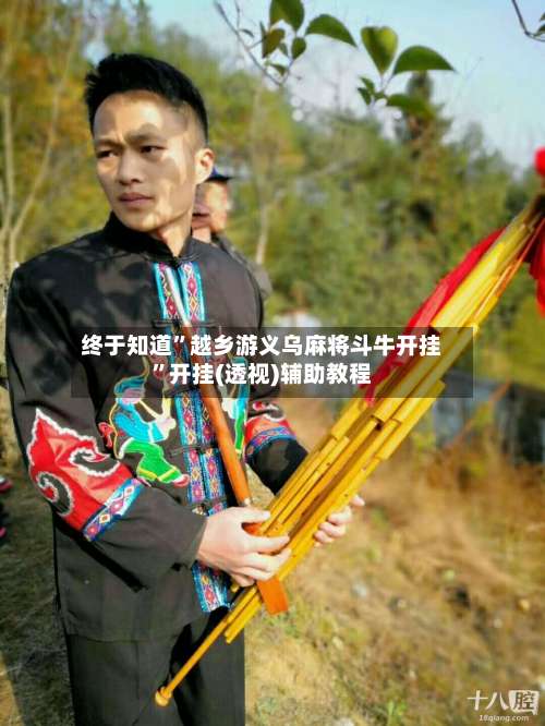 终于知道”越乡游义乌麻将斗牛开挂	”开挂(透视)辅助教程-第1张图片