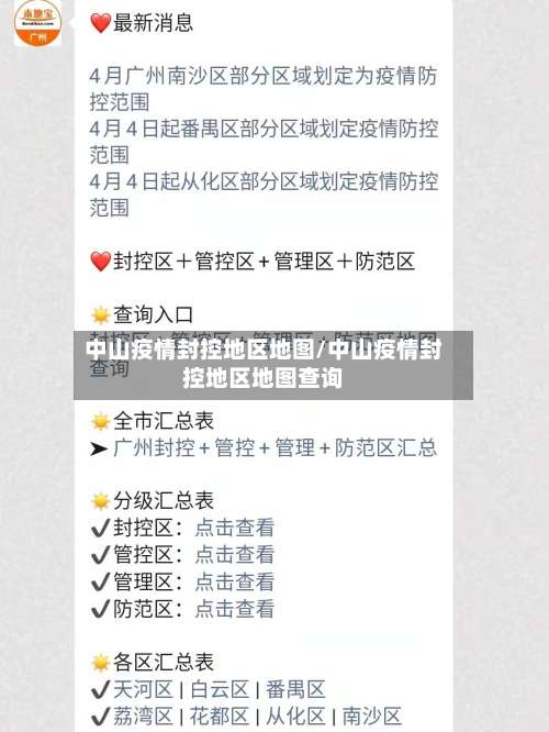 中山疫情封控地区地图/中山疫情封控地区地图查询-第1张图片