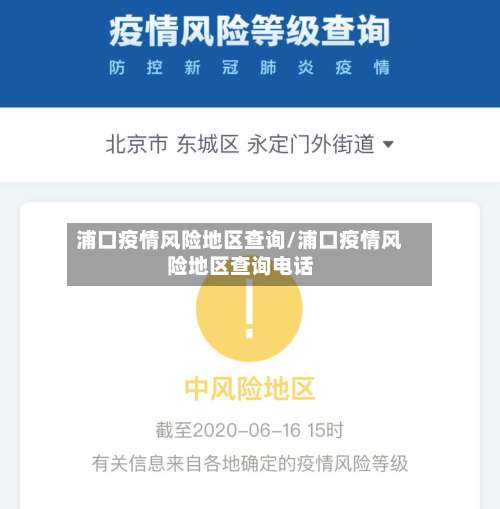 浦口疫情风险地区查询/浦口疫情风险地区查询电话-第2张图片