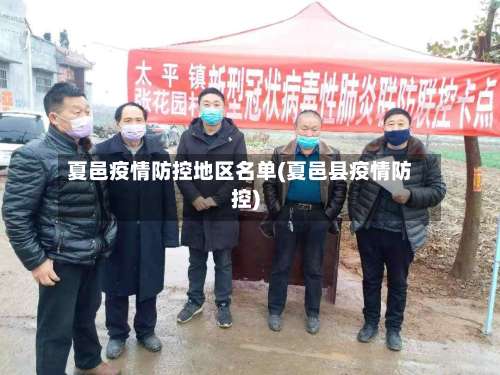 夏邑疫情防控地区名单(夏邑县疫情防控)-第1张图片