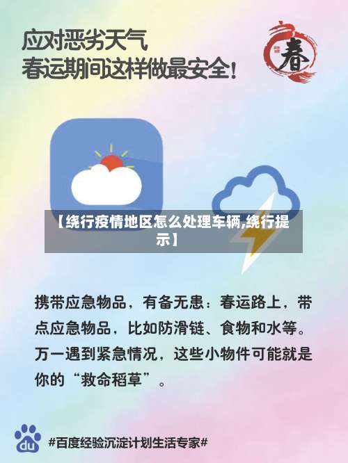 【绕行疫情地区怎么处理车辆,绕行提示】-第2张图片