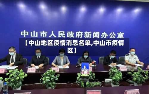 【中山地区疫情消息名单,中山市疫情区】-第1张图片