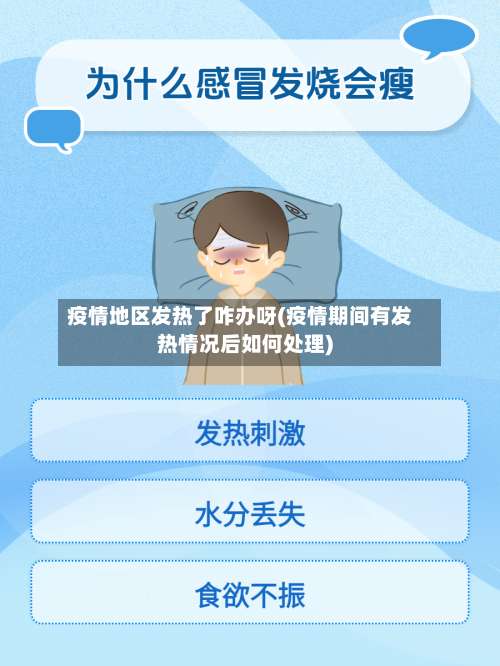 疫情地区发热了咋办呀(疫情期间有发热情况后如何处理)-第1张图片