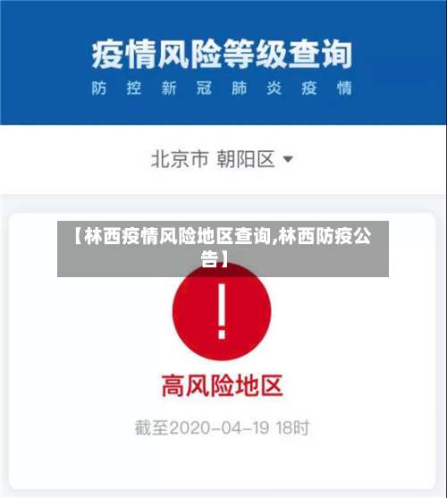 【林西疫情风险地区查询,林西防疫公告】-第3张图片