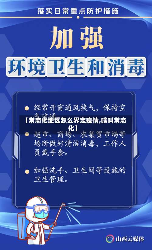 【常态化地区怎么界定疫情,啥叫常态化】-第2张图片