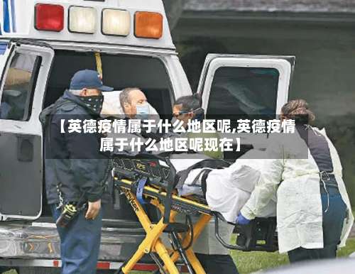 【英德疫情属于什么地区呢,英德疫情属于什么地区呢现在】-第3张图片