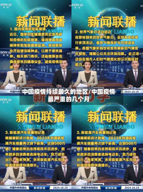 中国疫情持续最久的地区/中国疫情最严重的几个月-第2张图片