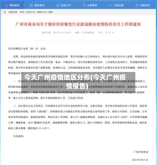 今天广州疫情地区分布(今天广州疫情报告)-第3张图片