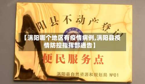 【涡阳哪个地区有疫情病例,涡阳县疫情防控指挥部通告】-第2张图片
