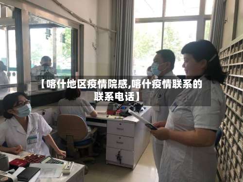 【喀什地区疫情院感,喀什疫情联系的联系电话】-第1张图片